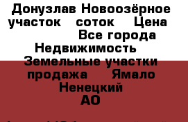 Донузлав Новоозёрное участок 5 соток  › Цена ­ 400 000 - Все города Недвижимость » Земельные участки продажа   . Ямало-Ненецкий АО